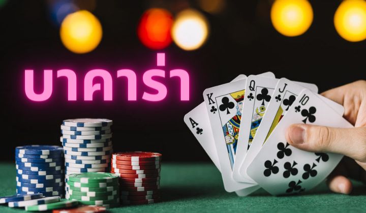 อันดับเว็บ บาคาร่า ที่ดีที่สุด